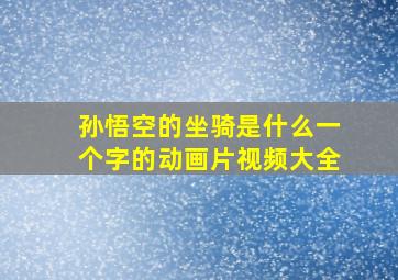 孙悟空的坐骑是什么一个字的动画片视频大全