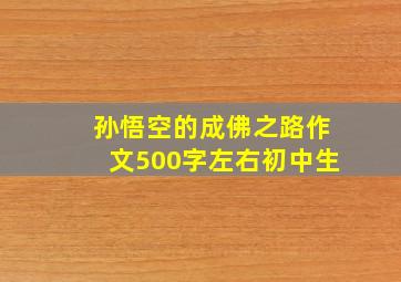 孙悟空的成佛之路作文500字左右初中生