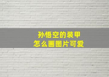 孙悟空的装甲怎么画图片可爱