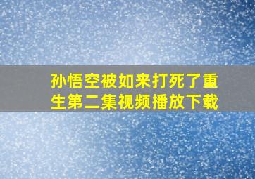 孙悟空被如来打死了重生第二集视频播放下载