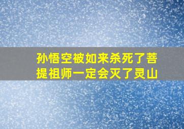 孙悟空被如来杀死了菩提祖师一定会灭了灵山