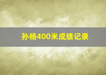 孙杨400米成绩记录