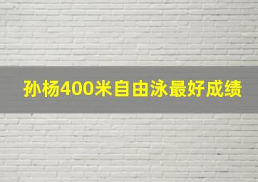 孙杨400米自由泳最好成绩