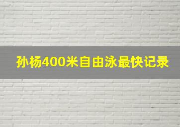 孙杨400米自由泳最快记录