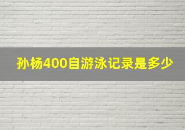 孙杨400自游泳记录是多少