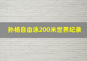 孙杨自由泳200米世界纪录