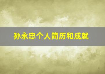 孙永忠个人简历和成就