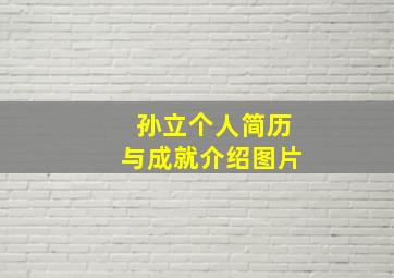 孙立个人简历与成就介绍图片