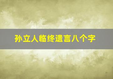 孙立人临终遗言八个字