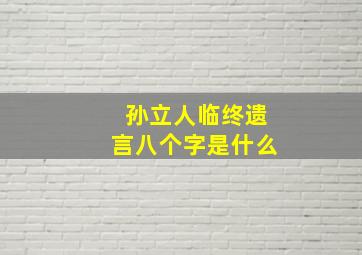 孙立人临终遗言八个字是什么