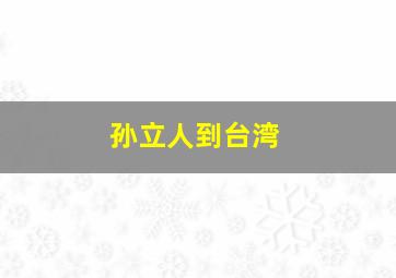 孙立人到台湾