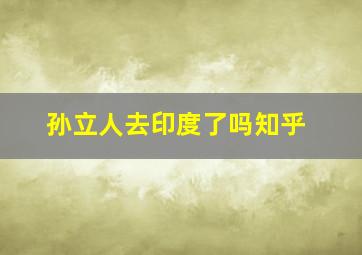 孙立人去印度了吗知乎