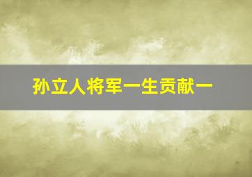 孙立人将军一生贡献一