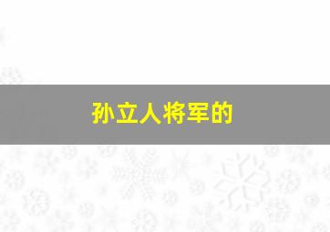 孙立人将军的