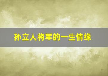 孙立人将军的一生情缘