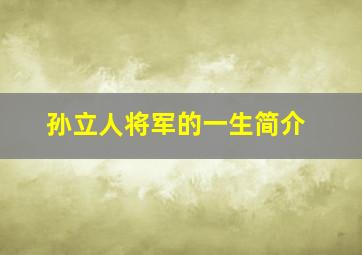 孙立人将军的一生简介