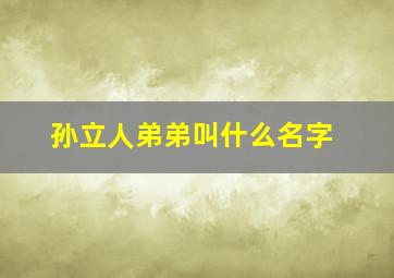 孙立人弟弟叫什么名字