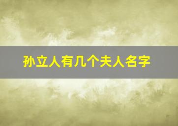 孙立人有几个夫人名字