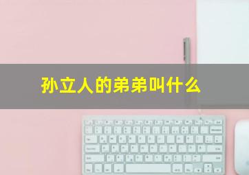 孙立人的弟弟叫什么