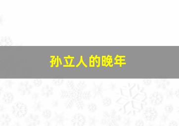 孙立人的晚年