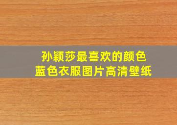 孙颖莎最喜欢的颜色蓝色衣服图片高清壁纸