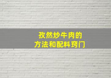 孜然炒牛肉的方法和配料窍门