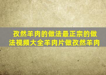 孜然羊肉的做法最正宗的做法视频大全羊肉片做孜然羊肉