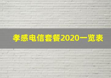 孝感电信套餐2020一览表