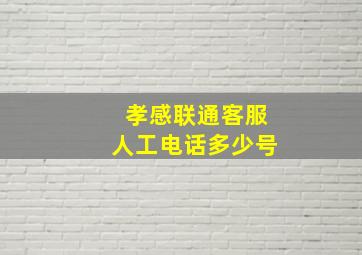 孝感联通客服人工电话多少号