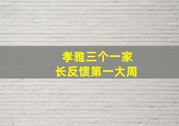 孝雅三个一家长反馈第一大周