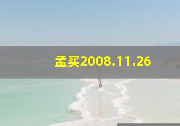 孟买2008.11.26