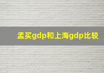 孟买gdp和上海gdp比较