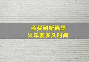 孟买到新德里火车要多久时间