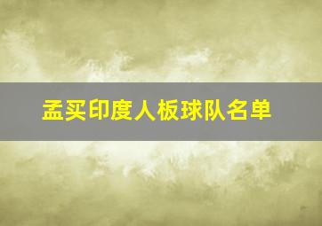 孟买印度人板球队名单