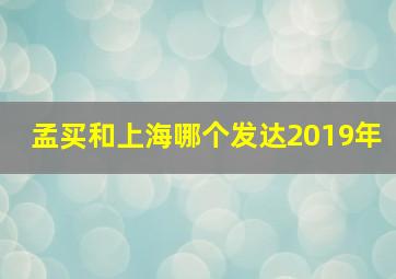 孟买和上海哪个发达2019年