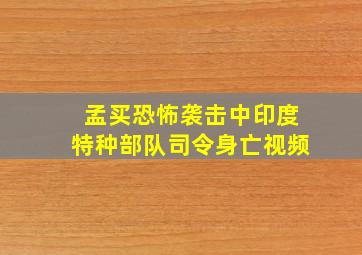 孟买恐怖袭击中印度特种部队司令身亡视频