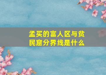 孟买的富人区与贫民窟分界线是什么