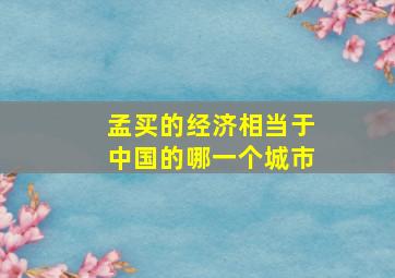 孟买的经济相当于中国的哪一个城市