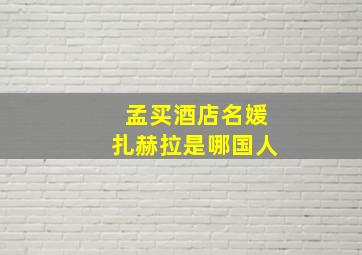 孟买酒店名媛扎赫拉是哪国人