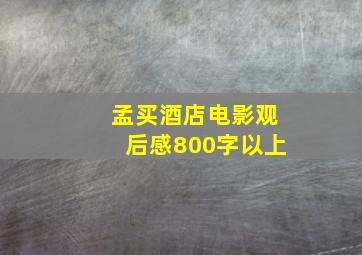 孟买酒店电影观后感800字以上