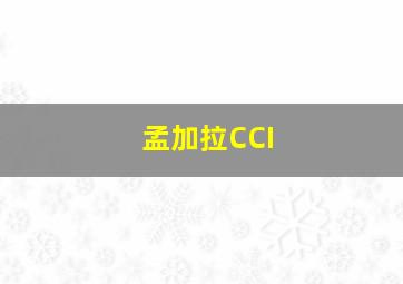 孟加拉CCI