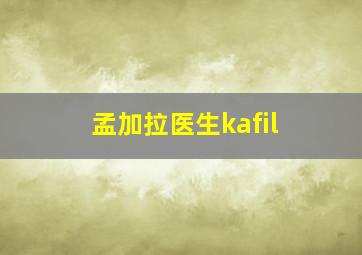 孟加拉医生kafil