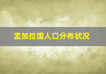 孟加拉国人口分布状况