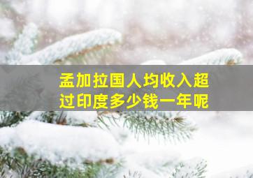 孟加拉国人均收入超过印度多少钱一年呢