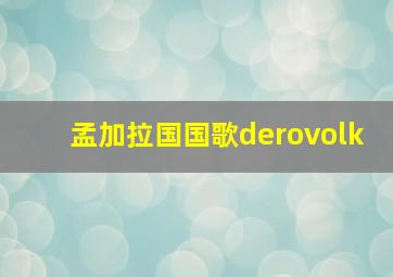 孟加拉国国歌derovolk