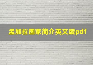 孟加拉国家简介英文版pdf