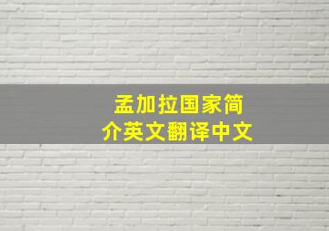 孟加拉国家简介英文翻译中文