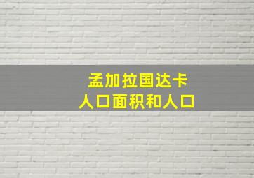 孟加拉国达卡人口面积和人口