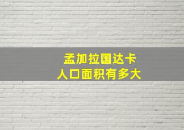 孟加拉国达卡人口面积有多大