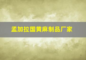 孟加拉国黄麻制品厂家